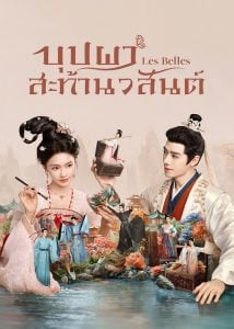ดูซีรี่ย์ออนไลน์ Les Belles (2025) บุปผาสะท้านวสันต์