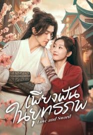 ดูซีรี่ย์ออนไลน์ฟรี Love and Sword (2025) เพียงฝันในยุทธภพ