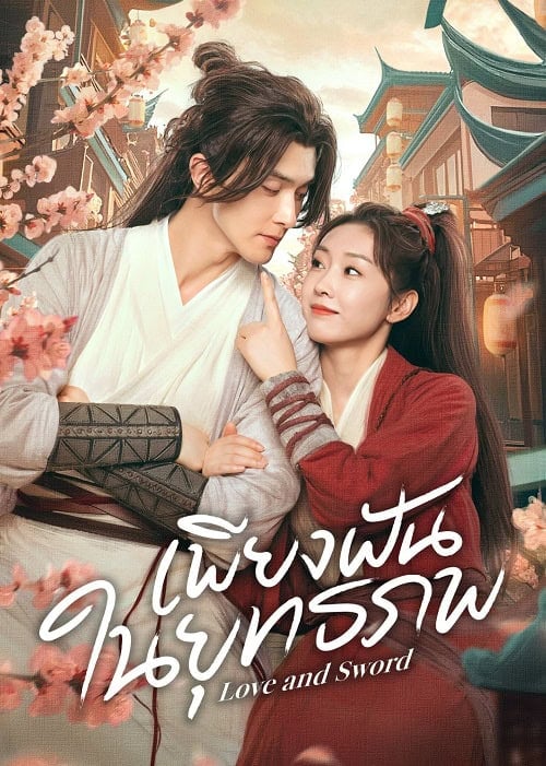 ดูหนังออนไลน์ฟรี Love and Sword (2025) เพียงฝันในยุทธภพ