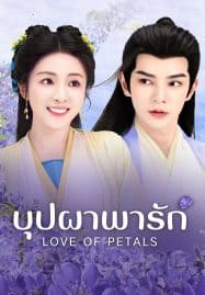 ดูซีรี่ย์ออนไลน์ฟรี Love of Petals (2025) บุปผาพารัก