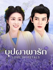 ดูซีรี่ย์ออนไลน์ Love of Petals (2025) บุปผาพารัก