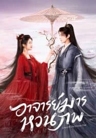 ดูซีรี่ย์ออนไลน์ฟรี Love of the Divine Tree (2025) อาจารย์มารหวนภพ