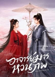 ดูซีรี่ย์ออนไลน์ Love of the Divine Tree (2025) อาจารย์มารหวนภพ