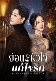 ดูซีรี่ย์ออนไลน์ฟรี Misaligned Lover (2025) ย้อนหัวใจแก้ไขรัก
