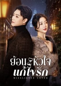 ดูซีรี่ย์ออนไลน์ Misaligned Lover (2025) ย้อนหัวใจแก้ไขรัก