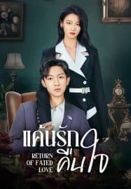 ดูซีรี่ย์ออนไลน์ฟรี Return of Fated Love (2025) แค้นรักคืนใจ