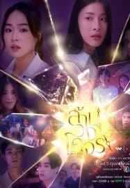 ดูซีรี่ย์ออนไลน์ฟรี Reverse with Me (2025) ล้านวงโคจร