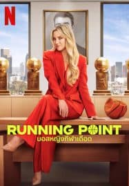 ดูซีรี่ย์ออนไลน์ฟรี Running Point (2025) บอสหญิงกีฬาเดือด