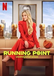 ดูซีรี่ย์ออนไลน์ Running Point (2025) บอสหญิงกีฬาเดือด
