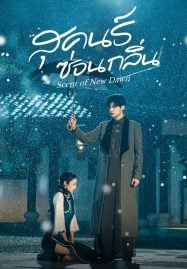 ดูซีรี่ย์ออนไลน์ฟรี Scent of New Dawn (2025) สุคนธ์ซ่อนกลิ่น