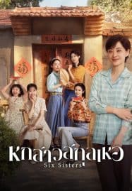 ดูซีรี่ย์ออนไลน์ฟรี Six Sisters (2025) หกสาวสกุลเหอ