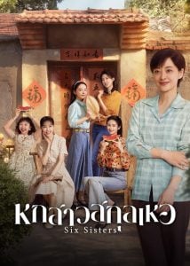 ดูซีรี่ย์ออนไลน์ Six Sisters (2025) หกสาวสกุลเหอ