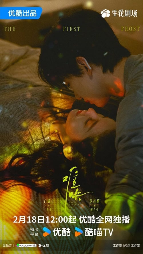 ดูหนังออนไลน์ฟรี The First Frost (2025) วันนี้ วันไหน ยังไงก็เธอ