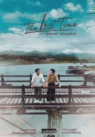ดูซีรี่ย์ออนไลน์ฟรี The Last Time (2025) ความทรงจำครั้งสุดท้าย