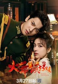 ดูซีรี่ย์ออนไลน์ฟรี Blazing Elegance (2025) เพลิงรักล่มเมือง