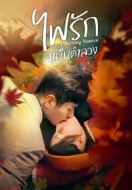 ดูซีรี่ย์ออนไลน์ฟรี Burning Passion (2025) ไฟรักหมื่นคำลวง