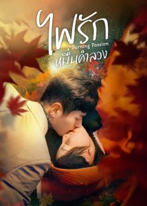 ดูซีรี่ย์ออนไลน์ Burning Passion (2025) ไฟรักหมื่นคำลวง