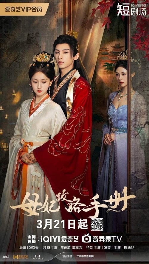 ดูหนังออนไลน์ฟรี Consort Strategy Manual (2025) คู่มือกลยุทธ์ของท่านแม่