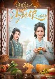 ดูซีรี่ย์ออนไลน์ฟรี Culinary Vendetta (2025) แม่ครัวน้อยแห่งจวนแม่ทัพ