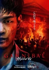 ดูซีรี่ย์ออนไลน์ฟรี Gannibal Season 2 (2025)