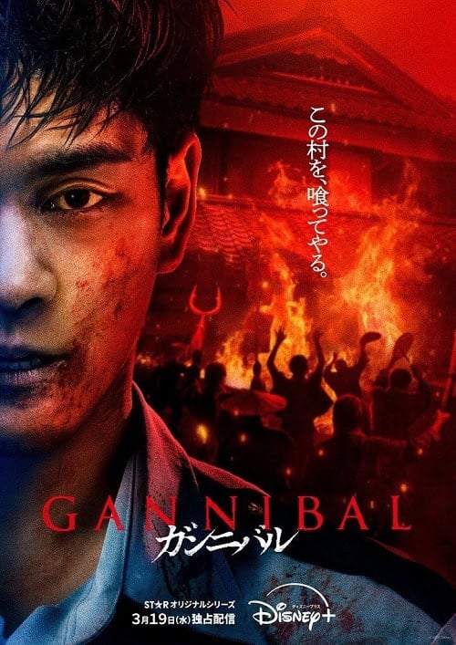 ดูหนังออนไลน์ฟรี Gannibal Season 2 (2025)