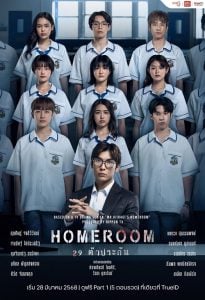 ดูซีรี่ย์ออนไลน์ Homeroom (2025) 29 ตัวประกัน