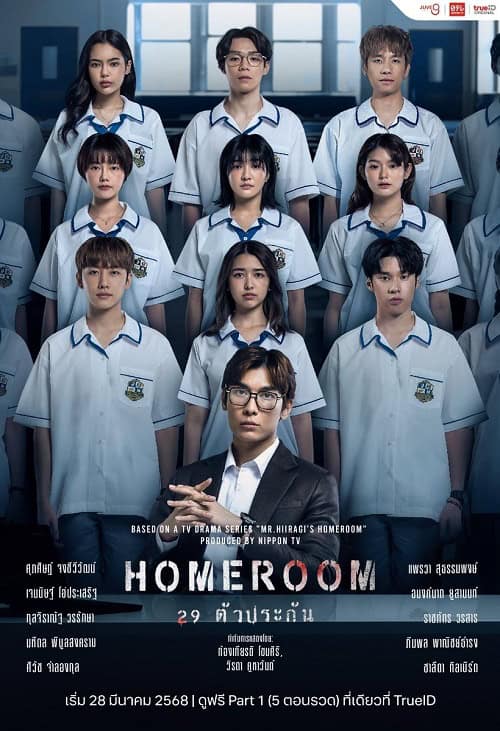 ดูหนังออนไลน์ฟรี Homeroom (2025) 29 ตัวประกัน