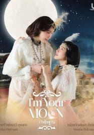 ดูซีรี่ย์ออนไลน์ฟรี I’m Your Moon (2025) กัษธิษฐาน