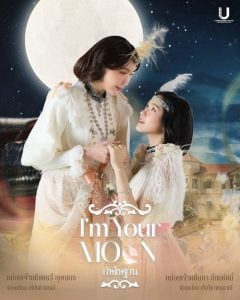 ดูซีรี่ย์ออนไลน์ I’m Your Moon (2025) กัษธิษฐาน