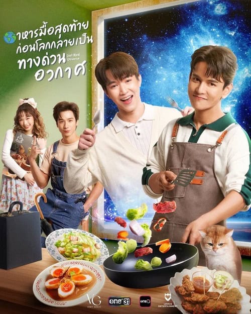 ดูหนังออนไลน์ฟรี Last Meal Universe UNCUT (2025) อาหารมื้อสุดท้ายก่อนโลกกลายเป็นทางด่วนอวกาศ