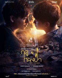 ดูซีรี่ย์ออนไลน์ Lost in the Woods (2025) ฤดูหลงป่า