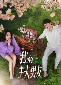 ดูซีรี่ย์ออนไลน์ My Boyfriend (2025) ตกหลุมรักพ่อบ้านกำมะลอ