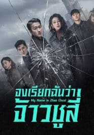 ดูซีรี่ย์ออนไลน์ฟรี My Name Is Zhao Chu Xi (2025) จงเรียกฉันว่าจ้าวชูสี่