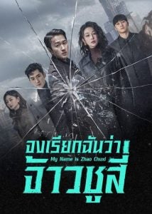 ดูซีรี่ย์ออนไลน์ My Name Is Zhao Chu Xi (2025) จงเรียกฉันว่าจ้าวชูสี่