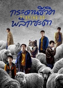 ดูซีรี่ย์ออนไลน์ Playing Go (2025) กระดานชีวิตพลิกชะตา
