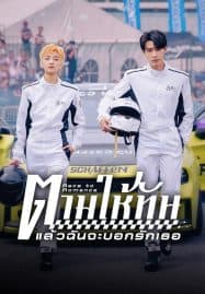 ดูซีรี่ย์ออนไลน์ฟรี Race to Romance (2025) ตามให้ทันแล้วฉันจะบอกรักเธอ