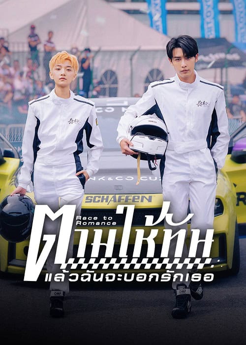 ดูหนังออนไลน์ฟรี Race to Romance (2025) ตามให้ทันแล้วฉันจะบอกรักเธอ