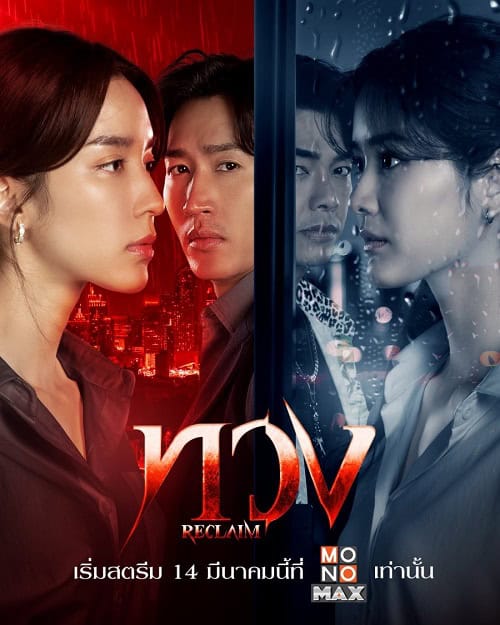 ดูหนังออนไลน์ฟรี Reclaim (2025) ทวง