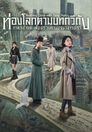 ดูซีรี่ย์ออนไลน์ฟรี Roaming China with Tang Poetry (2025) ท่องโลกตามบทกวีถัง ภาค 1