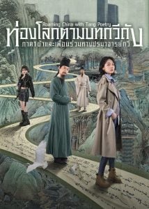 ดูซีรี่ย์ออนไลน์ Roaming China with Tang Poetry (2025) ท่องโลกตามบทกวีถัง ภาค 1
