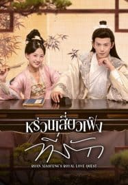 ดูซีรี่ย์ออนไลน์ฟรี Ruan Xiaofeng’s Royal Love Quest (2025) หร่วนเสี่ยวเฟิงที่รัก