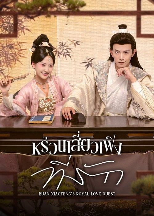 ดูหนังออนไลน์ฟรี Ruan Xiaofeng’s Royal Love Quest (2025) หร่วนเสี่ยวเฟิงที่รัก