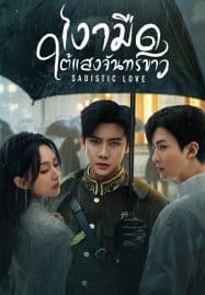 ดูซีรี่ย์ออนไลน์ฟรี Sadistic Love (2025) เงามืดใต้แสงจันทร์ขาว