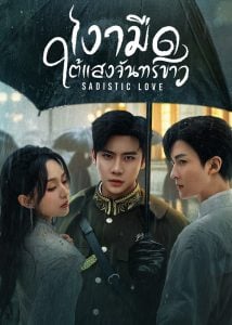 ดูซีรี่ย์ออนไลน์ Sadistic Love (2025) เงามืดใต้แสงจันทร์ขาว