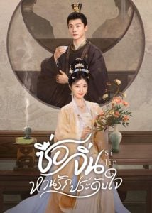 ดูซีรี่ย์ออนไลน์ Si Jin (2025) ซื่อจิ่น หวนรักประดับใจ