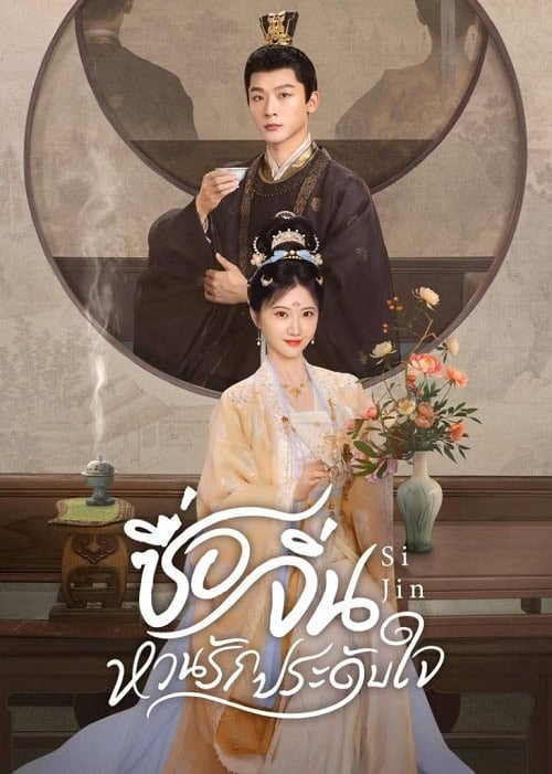 ดูหนังออนไลน์ฟรี Si Jin (2025) ซื่อจิ่น หวนรักประดับใจ