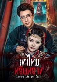 ดูซีรี่ย์ออนไลน์ฟรี Stitching Life and Death (2025) เงาไหมหยินหยาง
