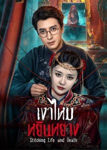 ดูซีรี่ย์ออนไลน์ Stitching Life and Death (2025) เงาไหมหยินหยาง