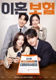 ดูซีรี่ย์ออนไลน์ฟรี The Divorce Insurance (2025) เกมรักประกันใจ