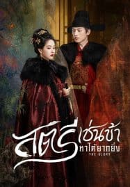 ดูซีรี่ย์ออนไลน์ฟรี The Glory (2025) สตรีเช่นข้าหาได้ยากยิ่ง
